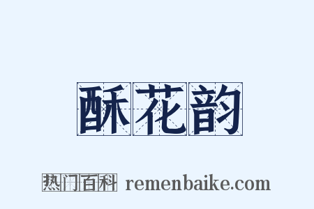 酥花韵是什么意思的图片